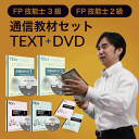 FP技能士2級 3級 通信教材セット（通信教材 DVD＋テキスト）