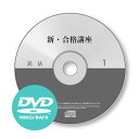 新・合格講座DVD [行政書士2024年試験対策] gya22002