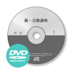 新・合格講座DVD [行政書士] gya22002