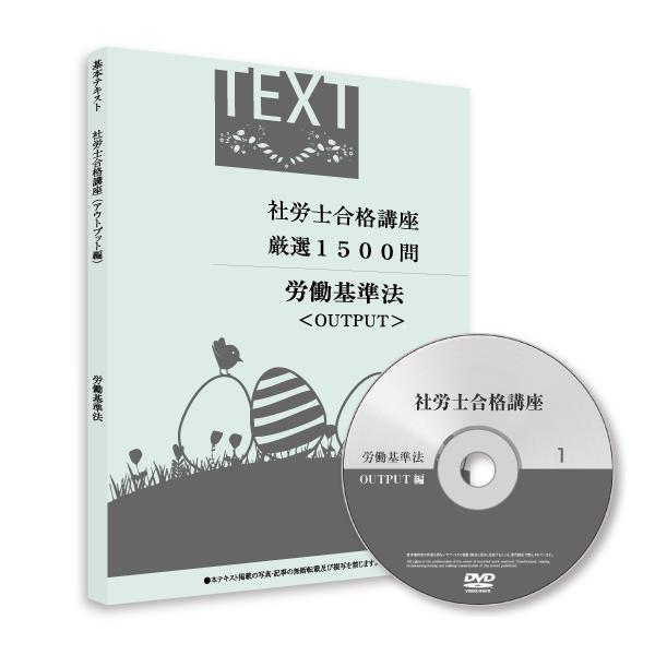 【社労士】新合格講座 OUTPUT編（テキスト+講義DVD）[SRA22001]