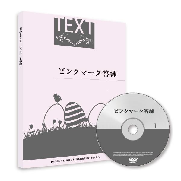 ピンクマークとは、山川靖樹が予想する「出題予想論点」のことです。的中率が高いことで知られ、試験直前にピンクマークだけを徹底的に 学習した受講生が合格を手にした逸話があるほど・・・！山川予備校で実施する講座の中で、人気講座です！＜教材内容＞1）問題・解説テキスト　4冊・270ページ程度2）ピンクマーク答練ポイント集　1冊・150ページ程度3）ピンクポイント復習アシストブック　2冊・50ページ程度4）講義DVD　18枚（120分×18回）●教材発送スケジュールは、こちらでご確認ください。　&gt;&gt; 教材発送スケジュール山川答練を含む、お得なセットコースもございます。&gt;&gt; お得なセットコース