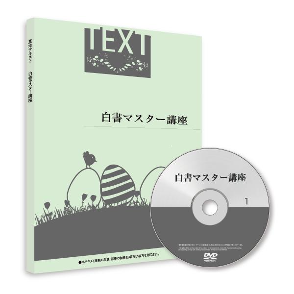 【社労士】白書完全マスター講座（テキスト+講義DVD）[SRA22010]