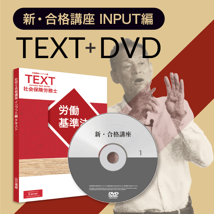 【社労士】新合格講座 INPUT編（テキスト+講義DVD）・2024年試験版 [社労士][SRS22015]