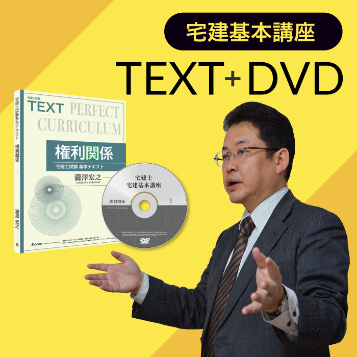 宅建基本講座 通信DVD教材＋テキスト ・2024年試験版 [宅建士] tka24001