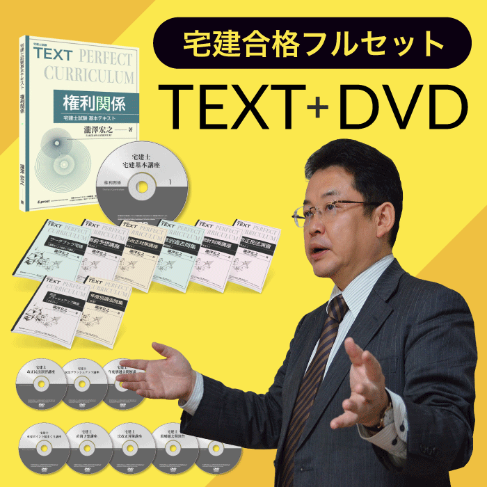 宅建合格フルセット（通信DVD教材＋テキスト）・2024年試験版 [宅建士] tks24001