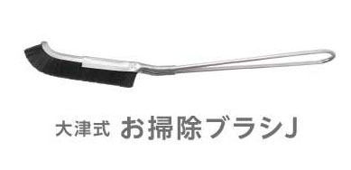 大津式 お掃除ブラシ J　お試し1本【メール便配送・代引不可】