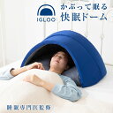 かぶって寝るまくら IGLOO 2.0〜イグルー〜(4)
