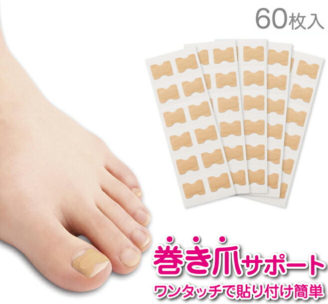 貼るだけ簡単 巻き爪テープ【Dr.巻き爪テープ】【メール便配送・代引不可】