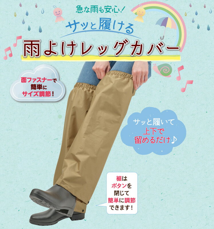 サッと履ける雨よけレッグカバー ベージュ【メー...の紹介画像2