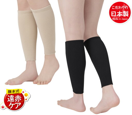 藤本式遠赤ケアサポーターふくらはぎ用 2枚組【メール便配送・代引不可】 藤本式遠赤ケアサポーターふくらはぎ用 2枚組【メール便配送・代引不可】
