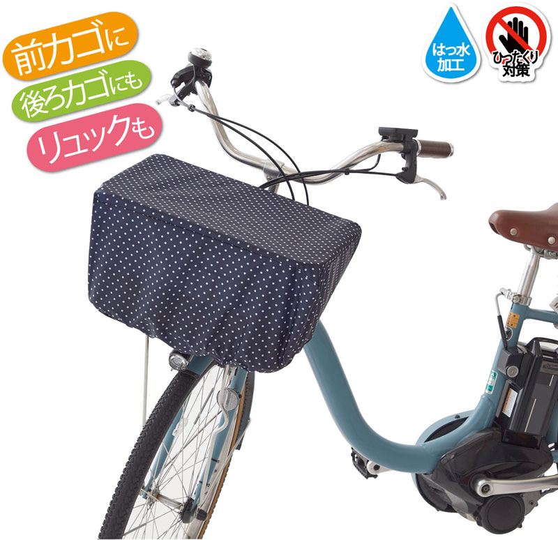 すっぽり被せるマルチレインカバー【前かごカバー】【後ろかごカバー】【バッグカ...