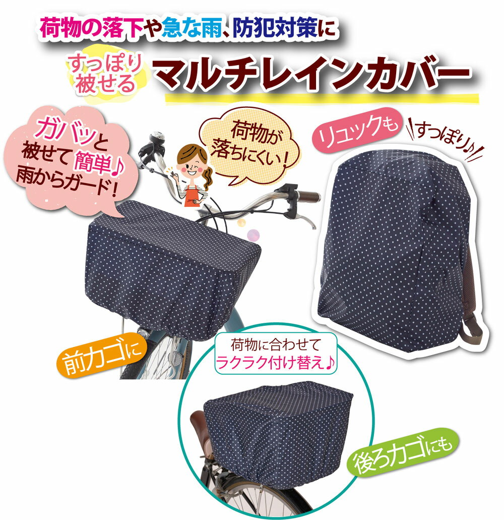 すっぽり被せるマルチレインカバー【前かごカバー】【後ろかごカバー】【バッグカ...