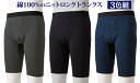 綿100%ニットロングトランクス3色組