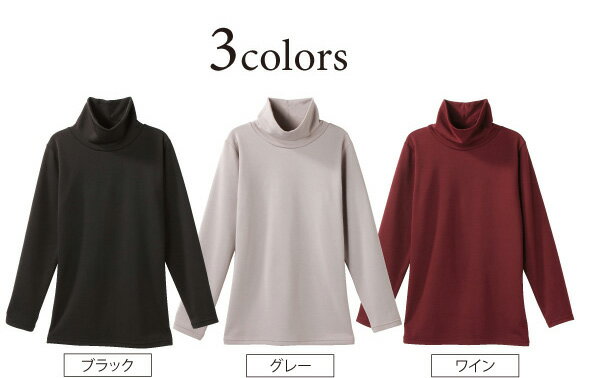 裏起毛あたたかタートルネック