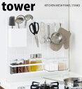 山崎実業 tower キッチン自立式メッシュパネル タワー Cセット ホワイト【4177 4193 4187 4191 2869×2 4183】