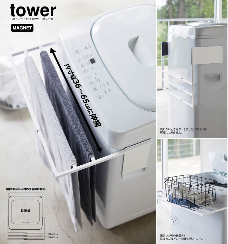 マグネット伸縮洗濯機バスタオルハンガー タワー※2個以上で送料無料(北海道・沖縄・離島除く)