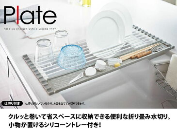折り畳み水切り プレート シリコーントレー付きS 5059※SとLよりどり2個以上で送料無料(北海道・沖縄・離島除く)