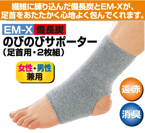 EM-X備長炭のびのびサポーター　足首用　2枚組 2