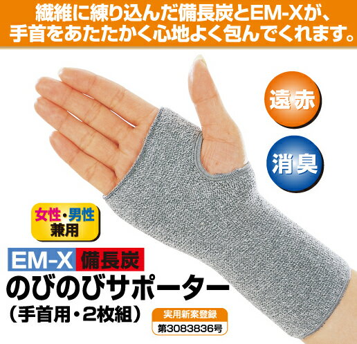 EM-X備長炭のびのびサポーター　手首用　2枚組