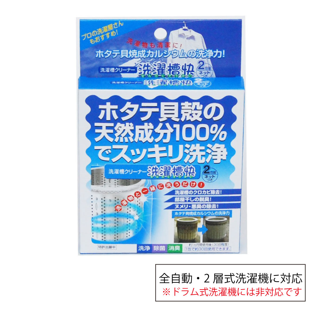 洗濯槽快　2包組　ネットつき（1包30回使用可能）