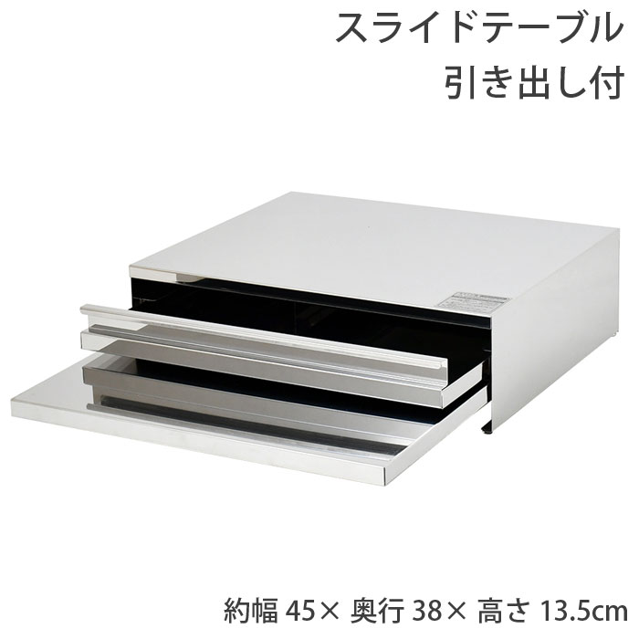 2471 角皿が入るステンレス製レンジ下収納 幅45×奥行38【家電下スライドテーブル】【オーブンラック】【トースターラック】【鏡面タイプ】【引き出し付】【ステンレス製スライドテーブル 引き出し付】