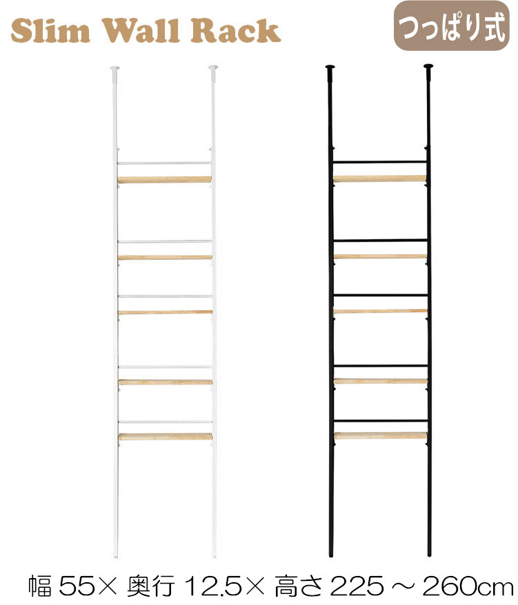 A174　スリムウォールラック幅55【壁面を有効活用できるラック】※ホワイト7月下旬頃入荷予定です
