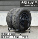 A184 大型SUV用タイヤラック2個組(タイヤ4本収納)
