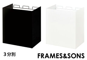 UD15　kakusu　レジ袋ダストボックス　3分別【FRAMES＆SONS】