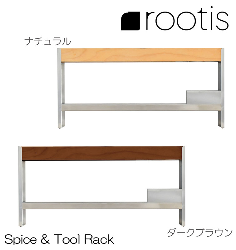 乐天商城 - UD32　スパイス＆ツールラック【rootis/ルーティス】【南魚沼産木材×ステンレス】