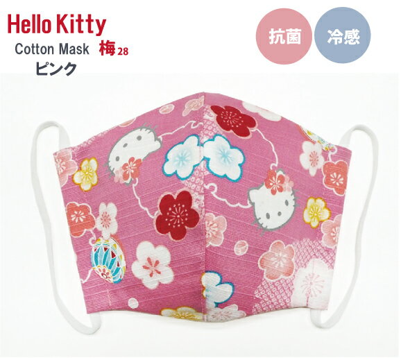 Hello Kitty プリントマスク 梅 28 ピンク【ハローキティマスク】【メール便配送 代引不可】