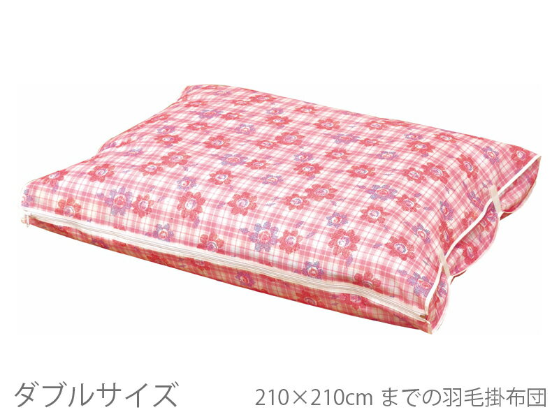 羽毛布団収納袋　ダブルサイズ　4460