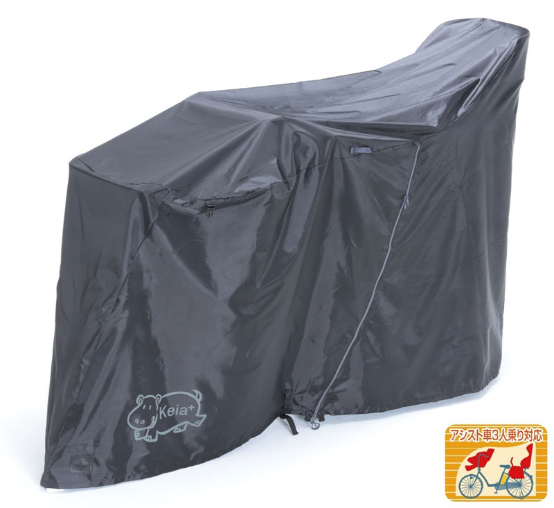 KW419AS/BK サイクルカバー カバーするよ　電動アシスト車対応　ファスナー付き【電動自転車カ ...