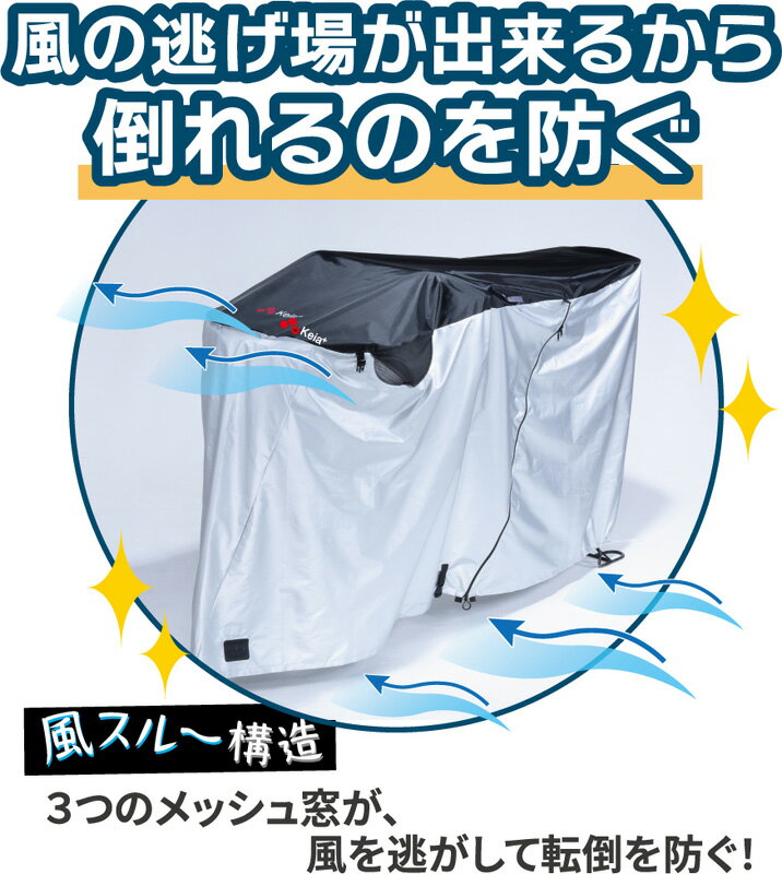 サイクルカバー　雨ニモ負ケズ風ニモ負ケズ　Lサイズ　KW-448AS/BK/SL【電動自転車カバー】 3