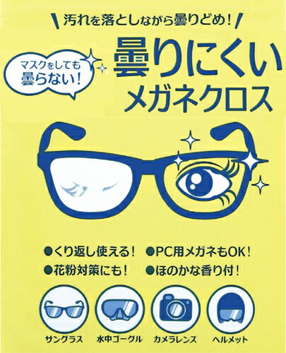 曇りにくいメガネクロス　2枚組　90524【メール便配送・代引不可】※2セットで送料無料 3