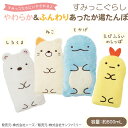 すみっこぐらし やわらかECO湯たんぽ