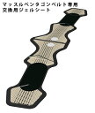 マッスルペンタゴンベルト交換用ジェルシート 2枚組