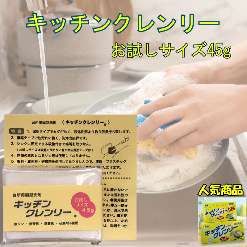 固形洗剤 キッチンクレンリー45g お試し 台所用 キッチン用 ライフケミカル 経済的 料理人 洗浄力抜群 無リン ヒルナンデス紹介 大反響中！油汚れ 泡切れ 抜群のサムネイル