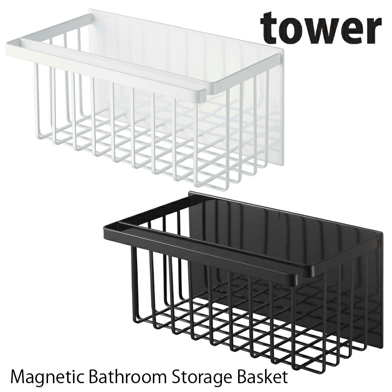 マグネットバスルームバスケット　タワー※2個以上で送料無料(北海道・沖縄・離島除く)tower バスルーム ラック 浴室 収納ラック 1