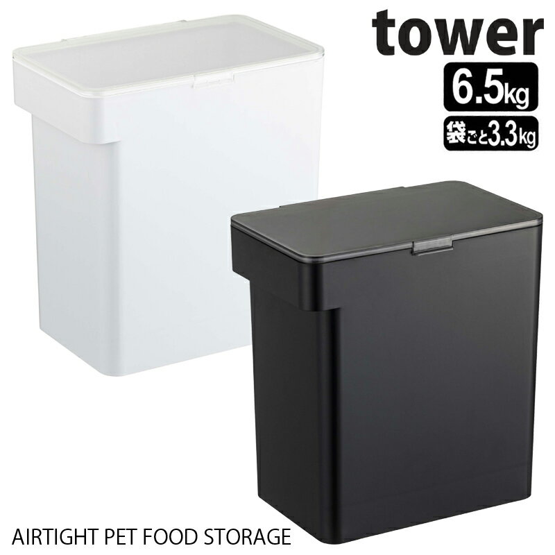 密閉ペットフードストッカー　タワー6.5kg　計量カップ付※2個以上で送料無料(北海道・沖縄・離島除く)