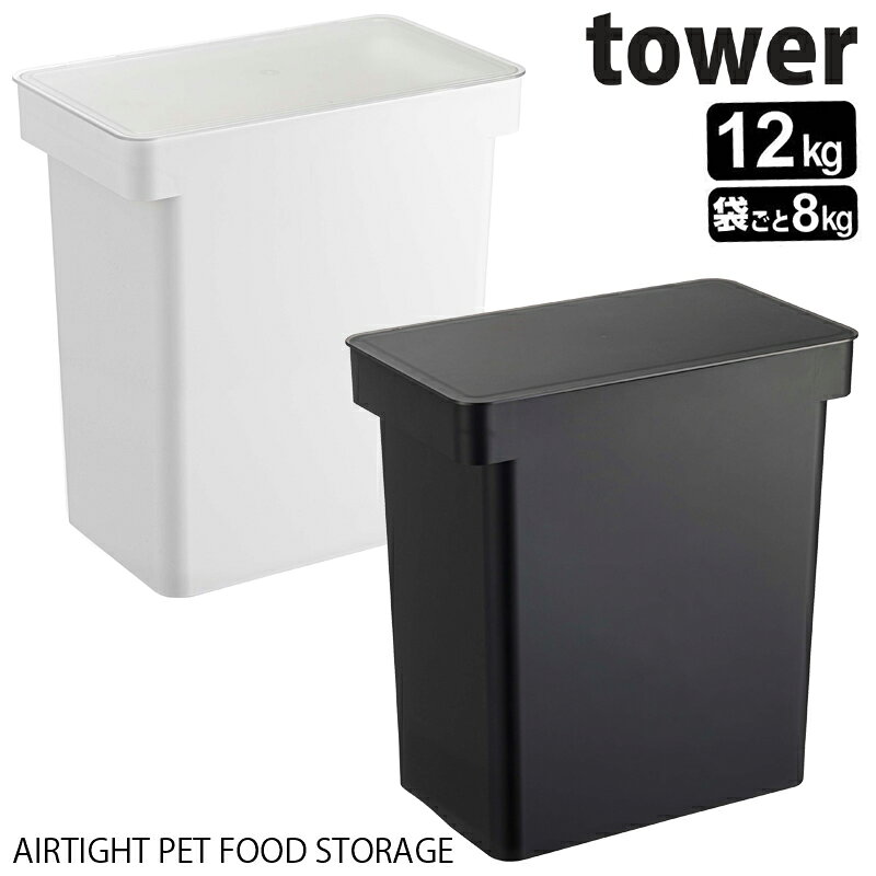 密閉ペットフードストッカー　タワー12kg　計量カップ付