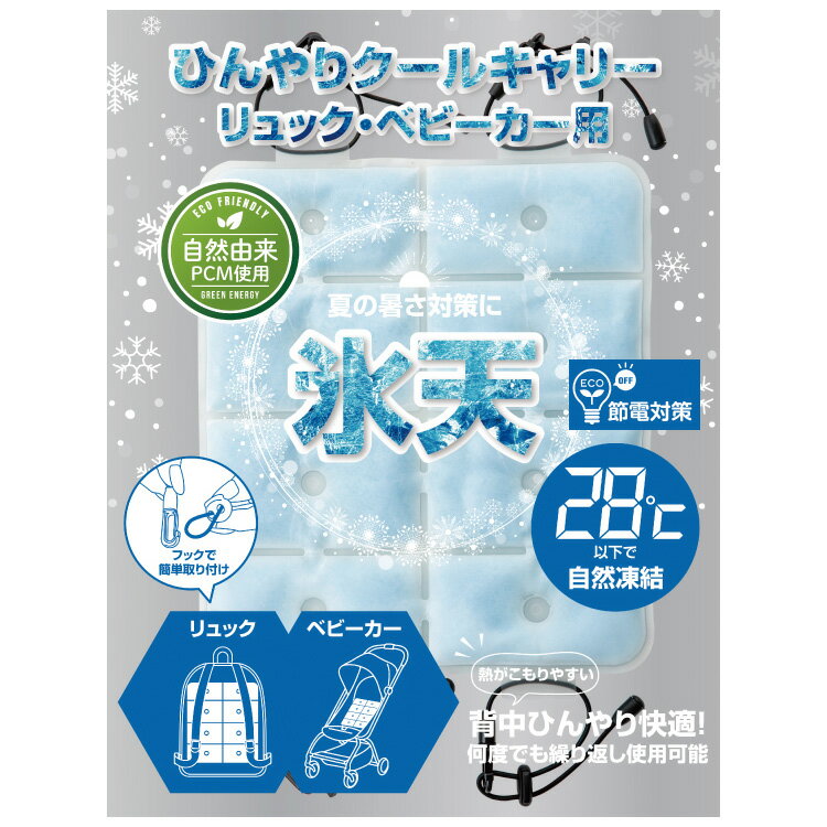 ※※この商品は沖縄・離島にお届けの場合は送料別途となります。お問い合わせ下さい。※※ 夏の暑さ対策に。リュックやランドセルやベビーカーなどにつけるだけ。ひんやり心地いい冷感シート。植物由来の素材PCMを使用しているので28℃以下で自然凍結します。冷凍庫なら20分、冷水や氷水で30分冷やして使えます。抱っこ紐・ベビーカー・リュック・ランドセル・お買い物袋に。ヒトに優しく心地良い温度をキープ。熱中症対策に!! ■商品サイズ／約W22×H25cm ■材質／TPU(熱可塑性ポリウレタン)、中材：PCM（特殊冷却物質） ■重量／約267g