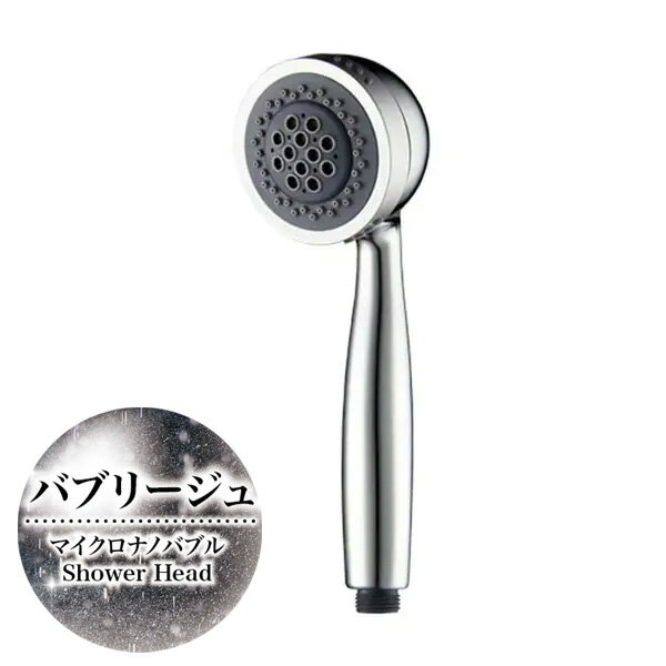 バブリージュ　マイクロナノバブル　シャワーヘッド