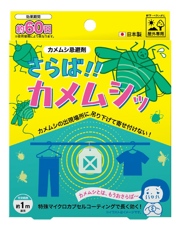 メール便での配達ですので一読ください。 カメムシの出現場所に吊り下げて寄せつけない。軒下・ベランダなどに、洗濯物を干すときに。特殊マイクロカプセルコーティングで長く効く。屋外専用です。 ■サイズ／約W108 ×H118 mm(吊り下げ紐除く) ■材質／軽石、アクリルエマルジョン樹脂 ■成分／天然植物精油、ヨモギエキス、唐辛子エキス、シリカ ■効果目安／約60日(使用環境によって異なります) ■有効範囲／直径約1m(使用環境によって異なります) ■日本製