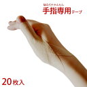 手指専用テープ 20枚