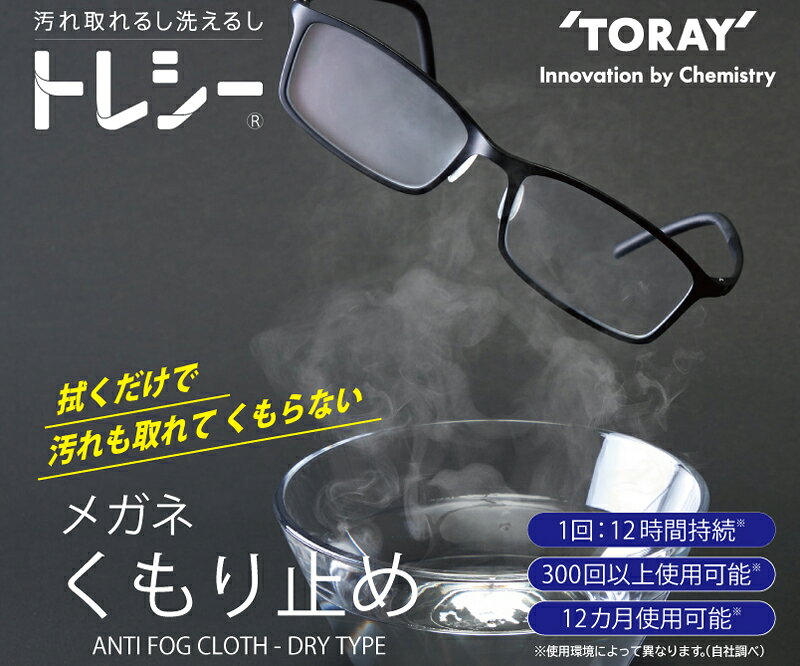 雑貨アイディ屋のトレシー　メガネくもり止め（ANTI FOG CLOTH ）1枚【メール便配送・代引不可】※2枚で送料無料　【拭くだけ】【ゴーグル】【シールドくもり】｜アングル2