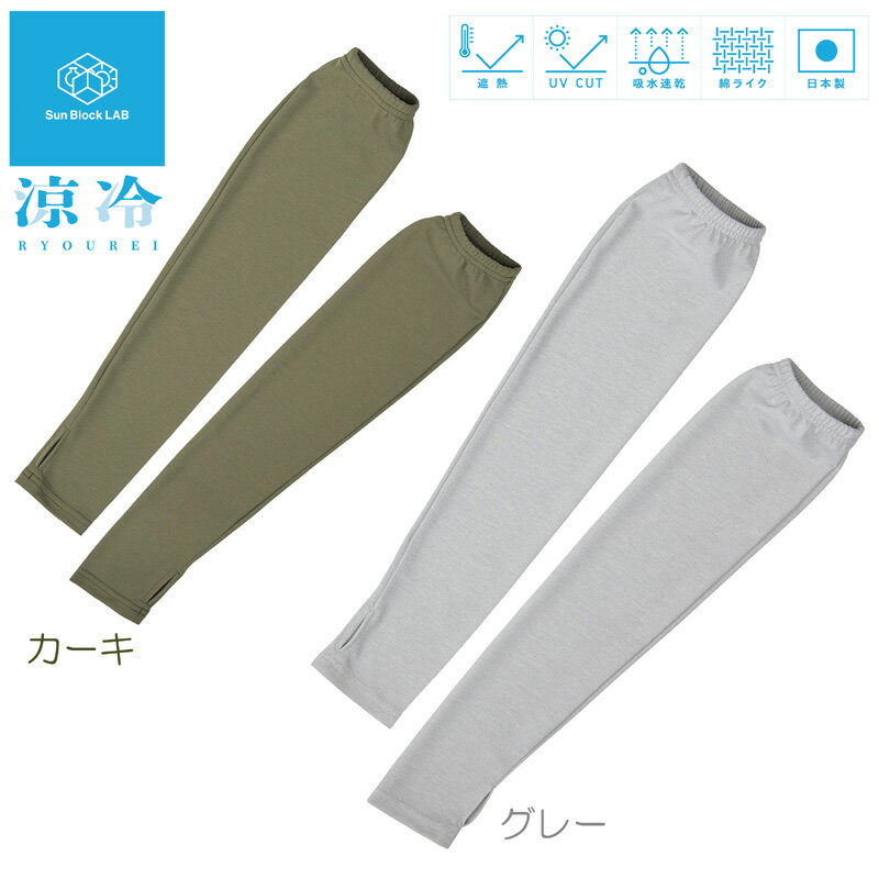 サンブロックラボ 涼冷アームカバー【Sun Block LAB】【メール便配送・代引不可】