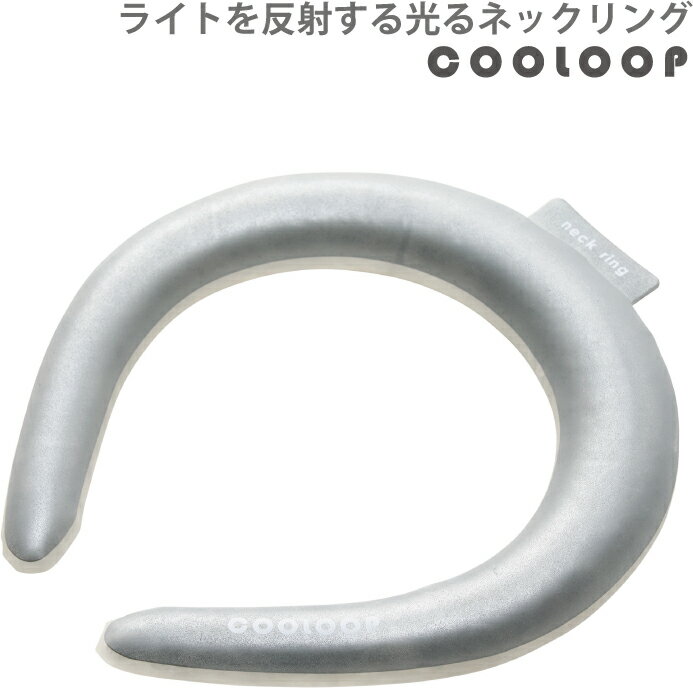 乐天商城 - COOLOOPネックリング　リフレクター【クーループ】【メール便配送(ネコポス)・代引不可】