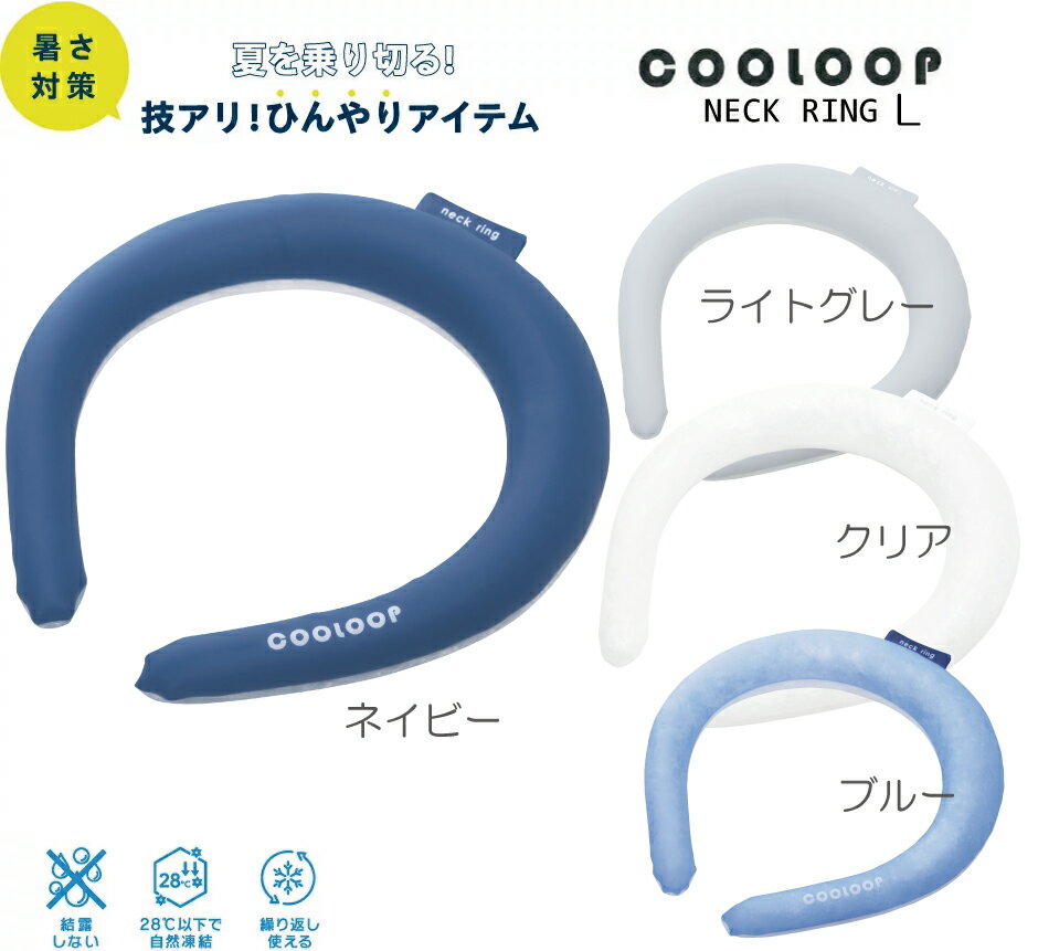 COOLOOPネックリング　Lサイズ【クーループ】(4.0)