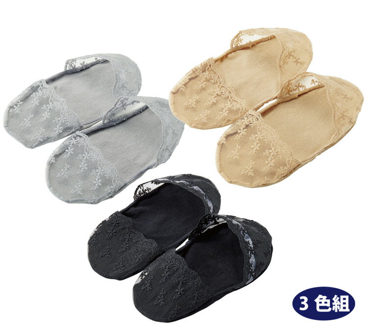 足裏さらりレースソックス3色組 91612【メール便配送・代引不可】