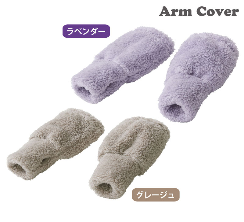 パジャマの上からアームカバー【アームウォーマー】